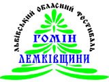 Львівський обласний фестиваль “Гомін Лемківщини”